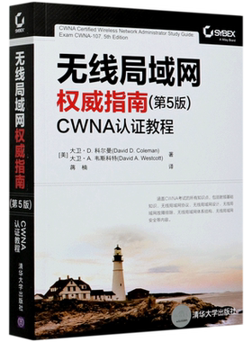 无线局域网权威指南(第5版CWNA认证教程)