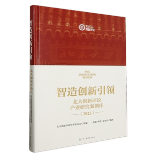 智造创新引领:北大创新评论产业研究案例库:2023