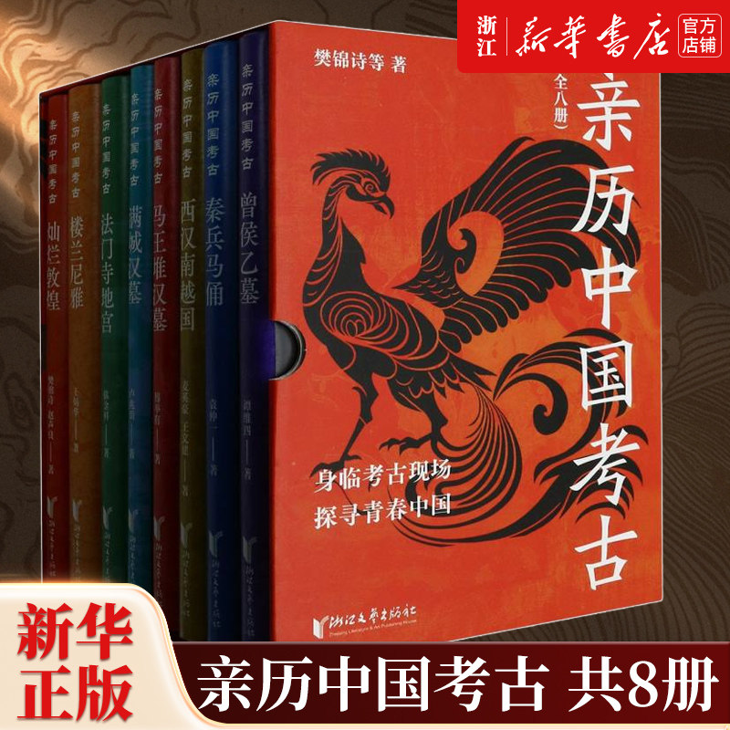 【新华书店旗舰店官网】正版包邮 亲历中国考古共8册 考古深入解读身临其境马王堆汉墓西汉南越国秦兵马俑楼兰尼雅曾侯乙墓