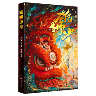 雄狮少年 热血国漫电影原著 里则林著雄狮崛起少年发光9-12岁小学生三四五六年级课外书籍雄狮少女弘扬中华文化民族精神新华书店