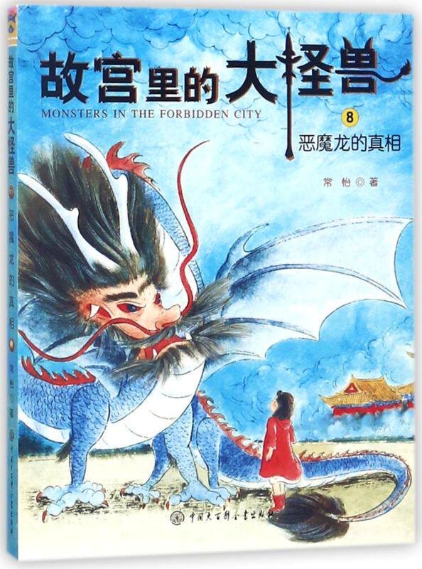 新华书店正版 故宫里的大怪兽(8恶魔龙的真相)常怡著 小学生课外书书籍5-9岁儿童故事校园神话小说畅销图片