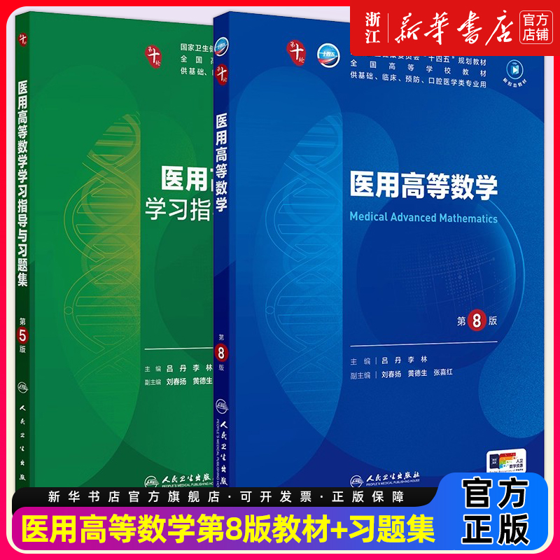 医用高等数学第八8版