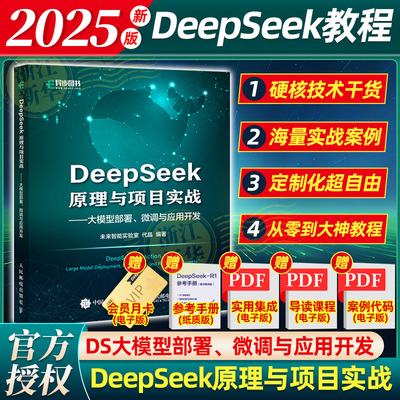 DeepSeek原理与项目实战大模型部署、微调与应用开发  真红利：一本书讲透AI时代的风口 秋叶
