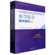 中西医结合执业医师资格考试医学综合通关题库 上下2023国家医师资格考试用书