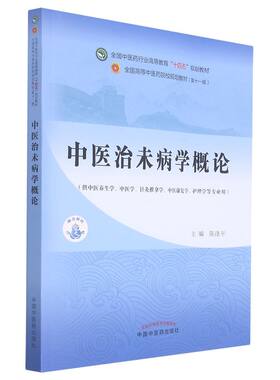中医治未病学概论