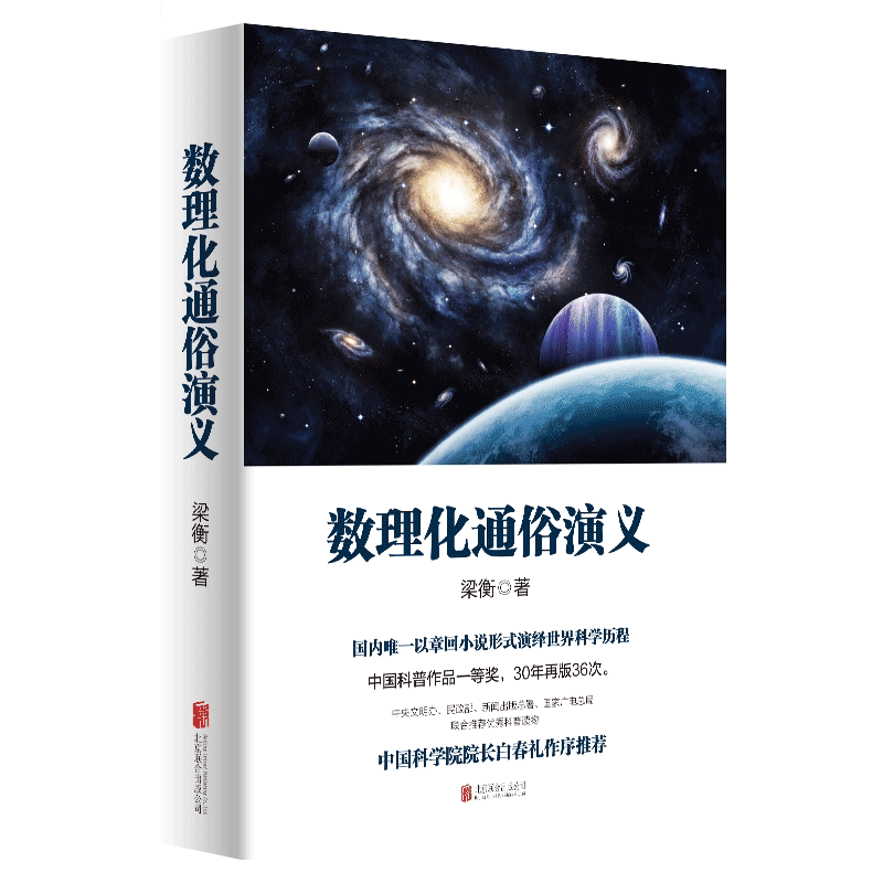 数理化通俗演义 梁衡 数理化知识科普读物学习读物 理科生教辅书籍定理公式背后的故事 初高中学生课外读物书籍 新华书店正版