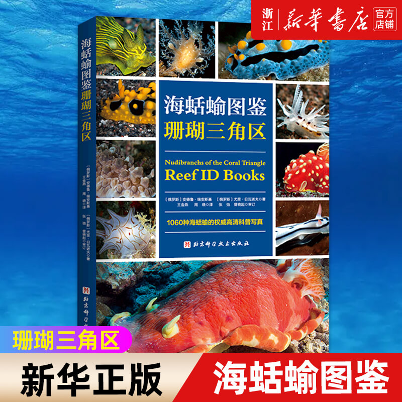 【新华书店旗舰店官网】海蛞蝓图鉴 珊瑚三角区 王金燕周晓 1060种海蛞蝓的高清科普写真 中英文名称形态特征分布范围等 正版书