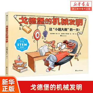 浪花朵朵童书 5岁 发明机械物理科学儿童科普漫画 STEM教育启蒙用书 戈德堡 机械发明