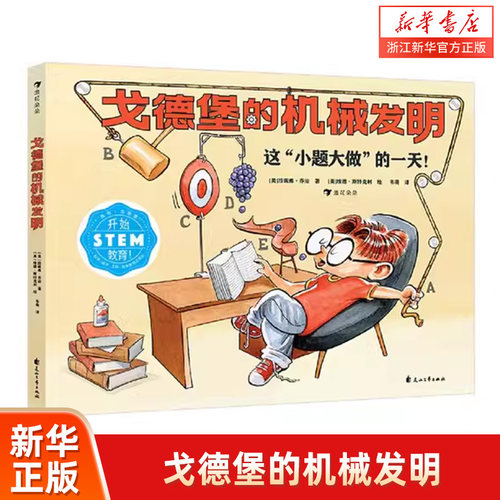 戈德堡的机械发明 5岁+ STEM教育启蒙用书 发明机械物理科学儿童科普漫画 浪花朵朵童书