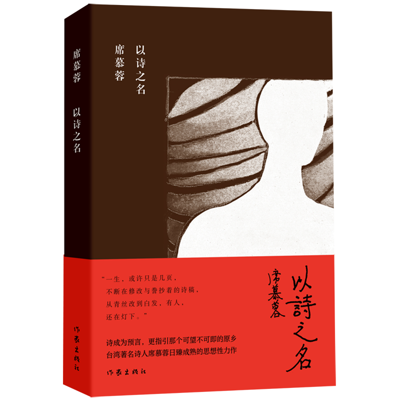 以诗之名席慕蓉诗集作家出版社