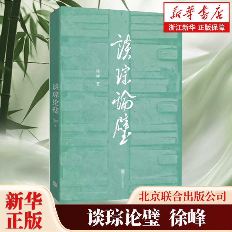 谈琮论璧 良渚玉琮玉璧 齐家素面琮汉代玉衣 四千年玉器流转 考古文物研究 物质文化史 实证中华五千年文明 玉文化书籍