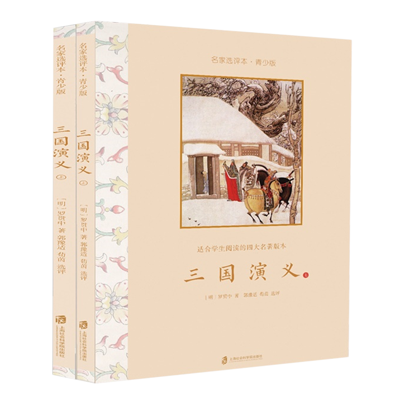 三国演义(上下青少版名家选评本)-封面