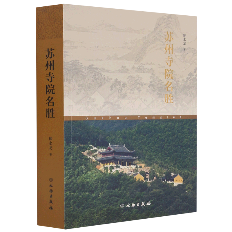 苏州寺院名胜