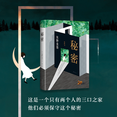 【新华书店旗舰店官网】正版包邮 秘密 东野圭吾小说 白夜行恶意解忧杂货店放学后 侦探推理悬疑小说 畅销书 言情小说虐心