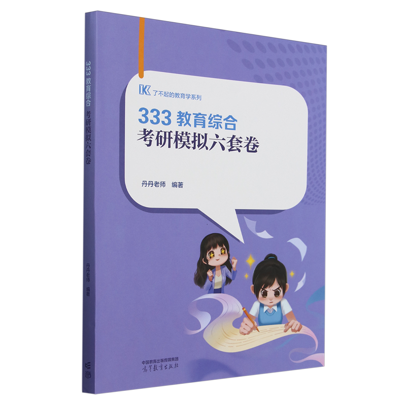 333教育综合考研模拟六套卷