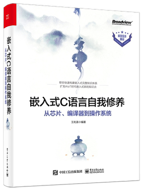 嵌入式C语言自我修养 从芯片编译器到操作系统 多年嵌入式开发 培训实战经验分享 从芯片 硬件到软件 框架 电子工业出版社