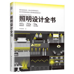 照明设计全书 室内灯光设计宝典 超实用图文对照图解照明设计基础教程家装室内设计装修专业室内灯光设计书灯管路线设计 正版包邮