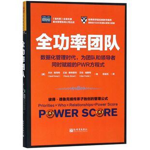 全功率团队(数据化管理时代为团队和领导者同时赋能的PWR方程式)
