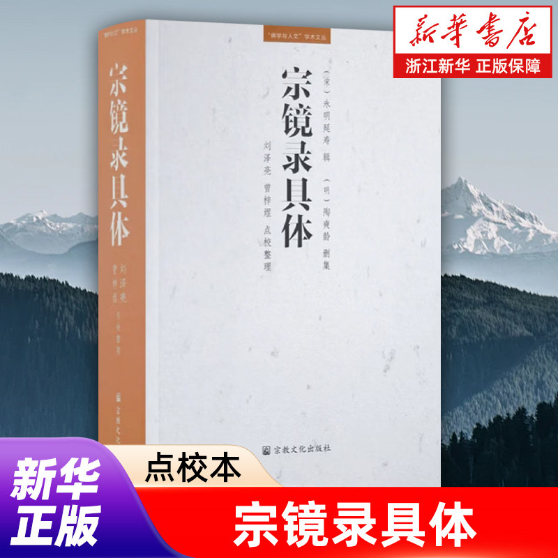 【新华书店旗舰店官网】宗镜录具体 (宋)永明延寿 辑 宗教文化出版社