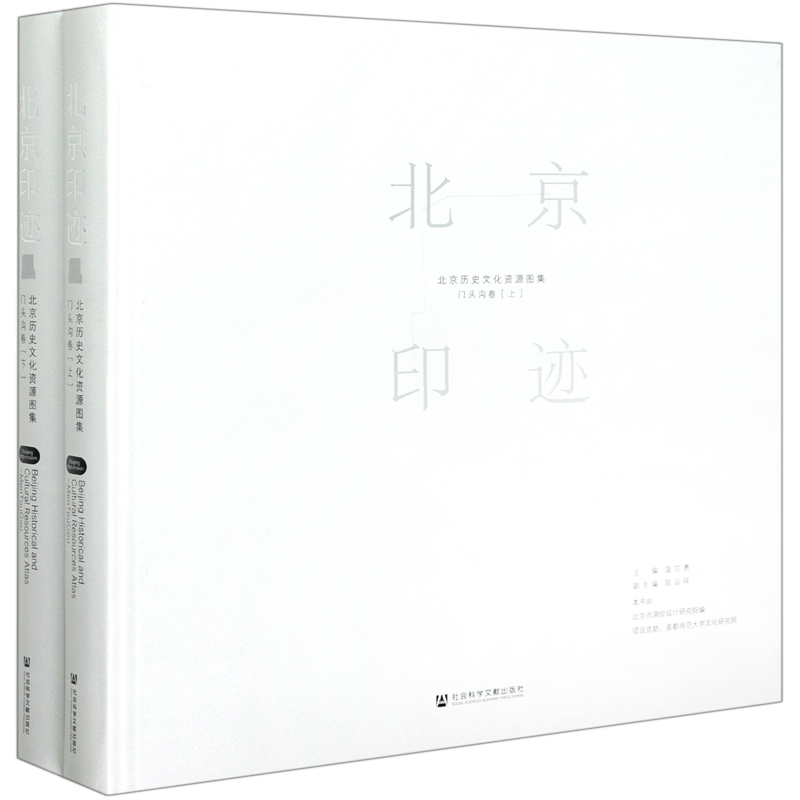 北京印迹(北京历史文化资源图集门头沟卷上下)(精)