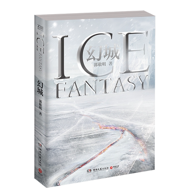 【新华书店旗舰店官网】正版包邮 幻城 十年纪念珍藏版 郭敬明 青春文学代表作品 爱恨交织的玄幻世界 青春长篇小说畅销书籍