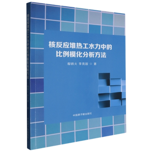 核反应堆热工水力中的比例模化分析方法