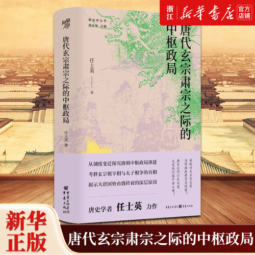 唐代玄宗肃宗之际的中枢政局  新史学丛书 任士英 著 唐史研究力作揭示大唐国势由盛转衰的深层原因 历史知识读物 新华书店正版