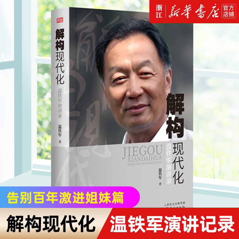 【新华书店旗舰店官网】解构现代化(温铁军演讲录) 温铁军著 告别百年激进姐妹篇剖析了现代化的问题乃至造成的现实危害经济理论