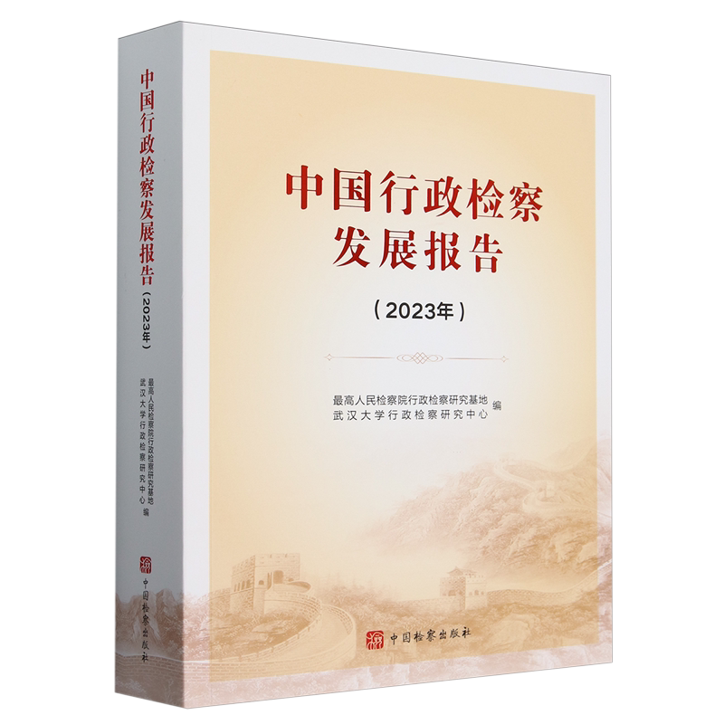 中国行政检察发展报告.2023年