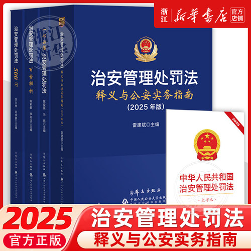 正版2025新修订治安管理处罚法释义与公安实务指南+治安管理处罚法500问+一本读懂治安管理法+百案解析2026年实施新版公安民警用书