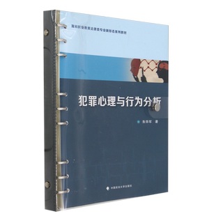 犯罪心理与行为分析
