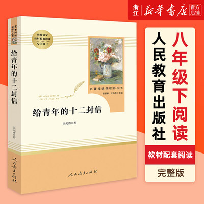 【新华书店旗舰店官网】正版现货 给青年的十二封信 8下 名著阅读课程化丛书 八年级阅读课外书 儿童文学书籍中小学生课外书畅销书