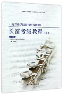 朱同德中央音乐学院出版 社工具学习参考书 9级国内版 长笛考级教程 中央音乐学院海内外考级曲目编者 业余7 新华书店旗舰店官网