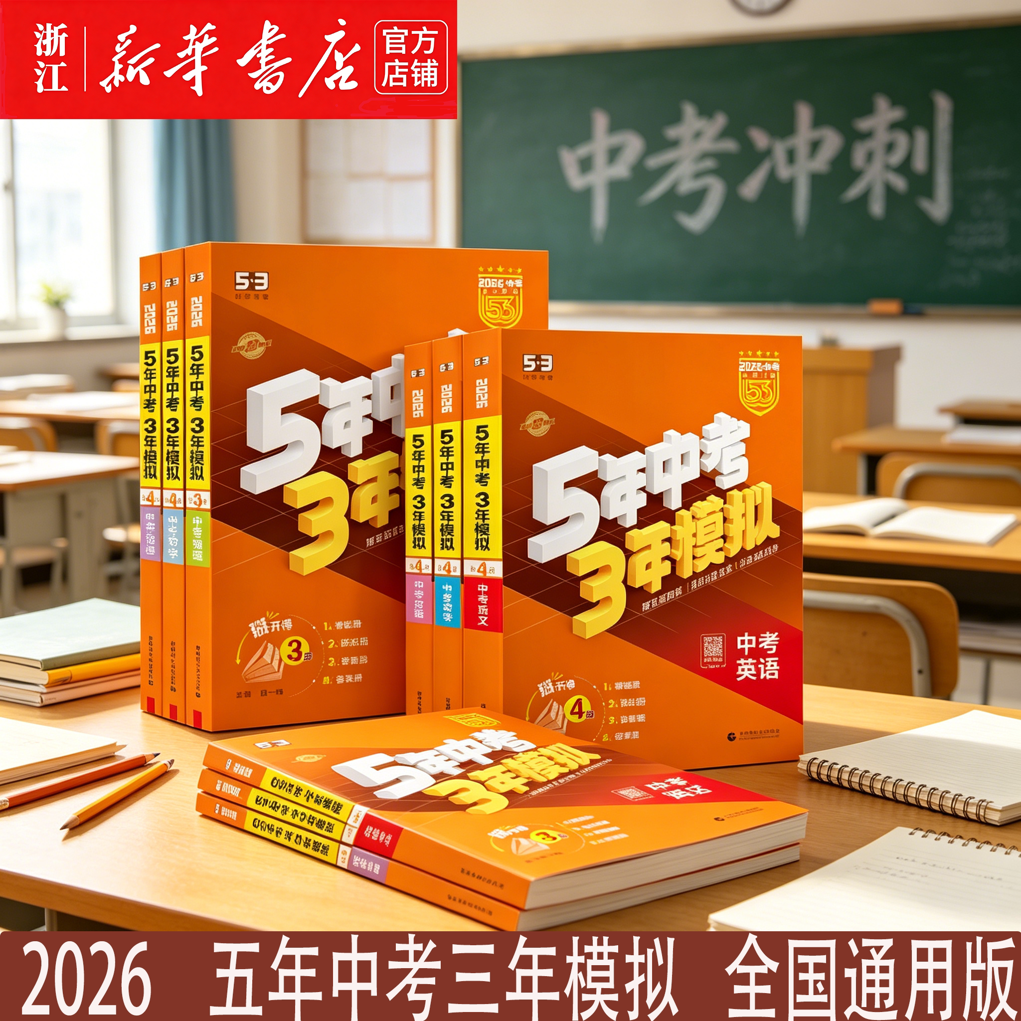 2026版五年中考三年模拟53中考总复习资料语文数学英语物理化学生物道德与法治历史地理全国通用版初三真题试卷练习册全套