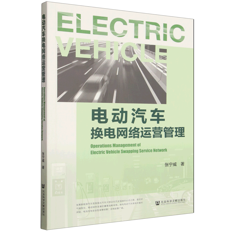 电动汽车换电网络运营管理