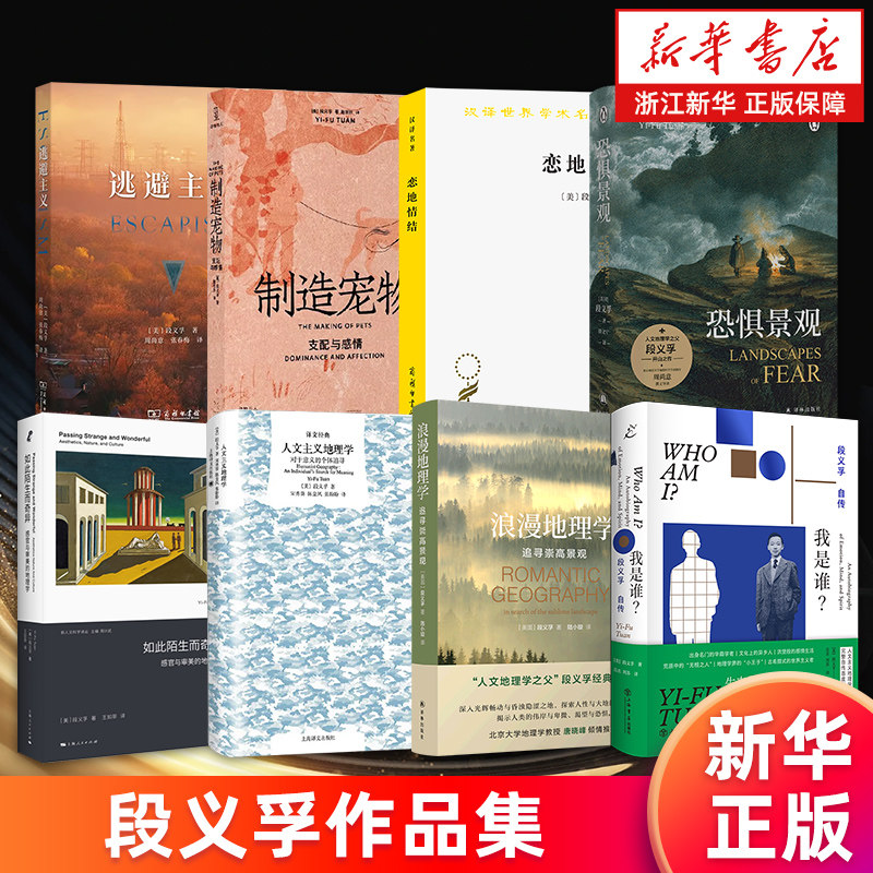 段义孚作品集 我是谁?段义孚自传 浪漫地理学:追寻崇高景观 人文主义地理学 如此陌生而奇异 恐惧景观 恋地情结 制造宠物 逃避主义