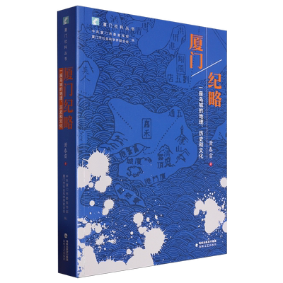厦门纪略:一座岛城的地理、历史和文化
