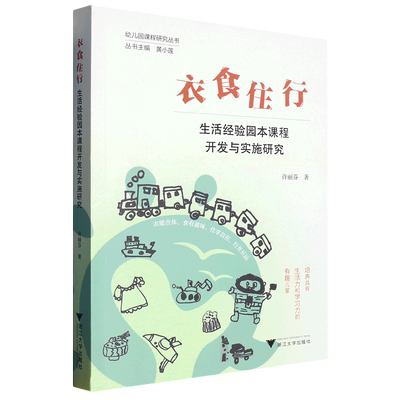 【新华书店专营官方全新正版】衣食住行(生活经验园本课程开发与实施研究)/幼儿园课程研究丛书