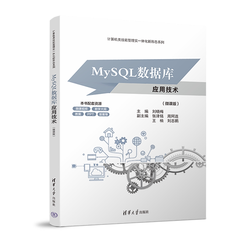 MySQL数据库应用技术:微课版图片