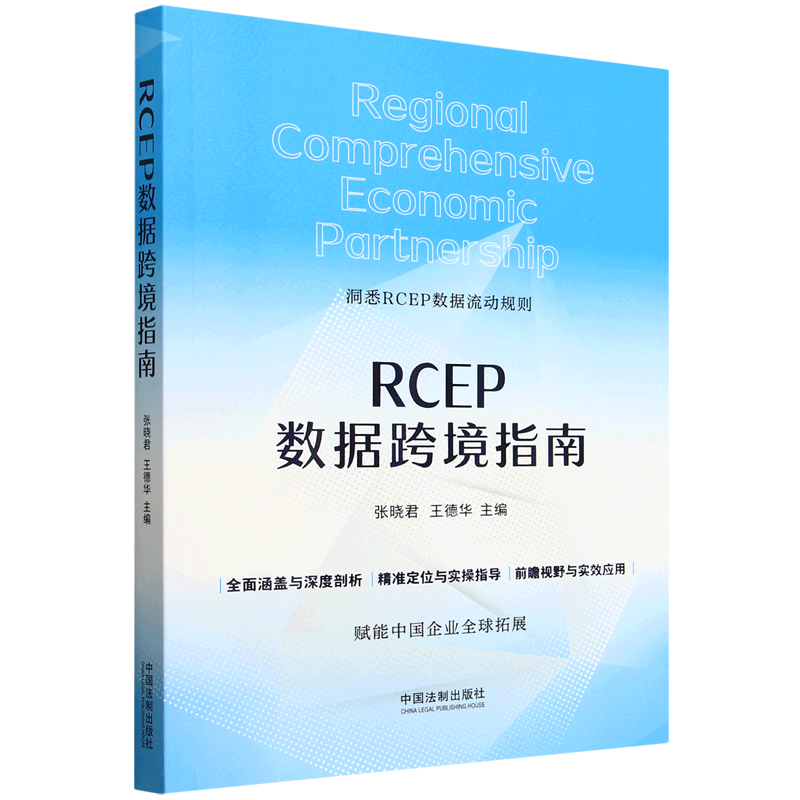 RCEP数据跨境指南