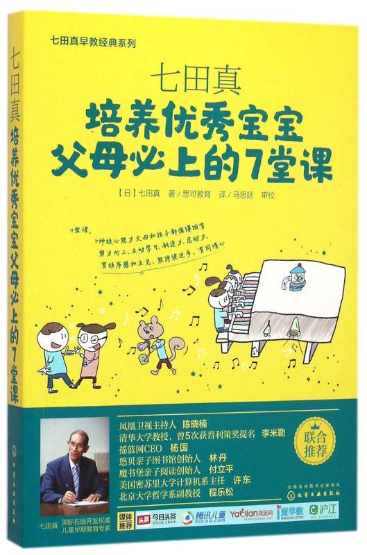 正版 七田真早教经 培养宝宝培养优秀宝宝父母b上的7堂课 七田真右脑开发全脑开发训练书籍 范志红 崔玉涛 儿童早教书籍 育儿书籍