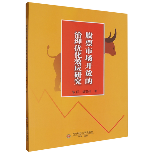 股票市场开放的治理优化效应研究