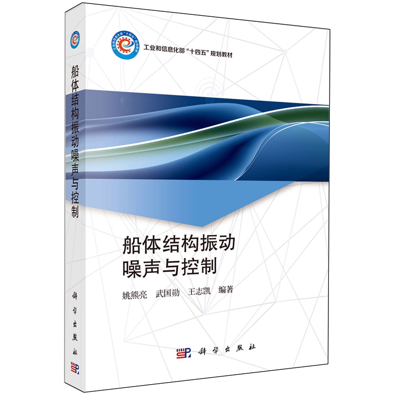 船体结构振动噪声与控制
