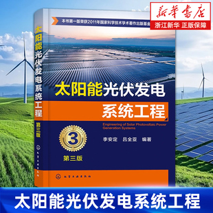 【新华书店旗舰店】太阳能光伏发电系统工程 第三版 李安定/吕全亚 编 太阳能光伏发电领域高水平的科技工具书 正版书籍