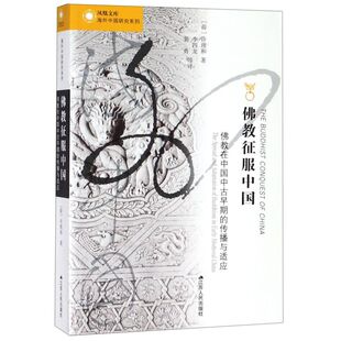 佛教征服中国(佛教在中国中古早期的传播与适应)/海外中国研究系列/凤凰文库