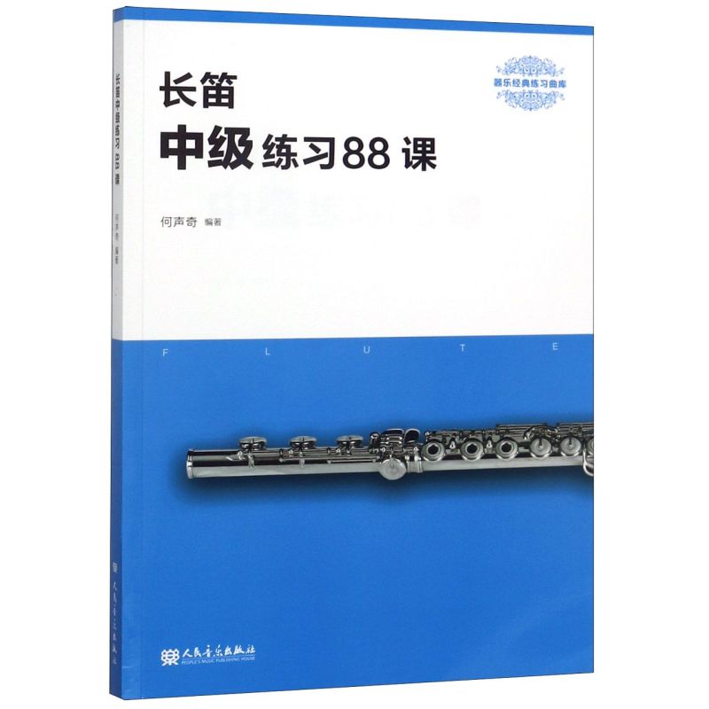 长笛中级练习88课(器乐经典练习曲库) 书籍/杂志/报纸 音乐（新） 原图主图