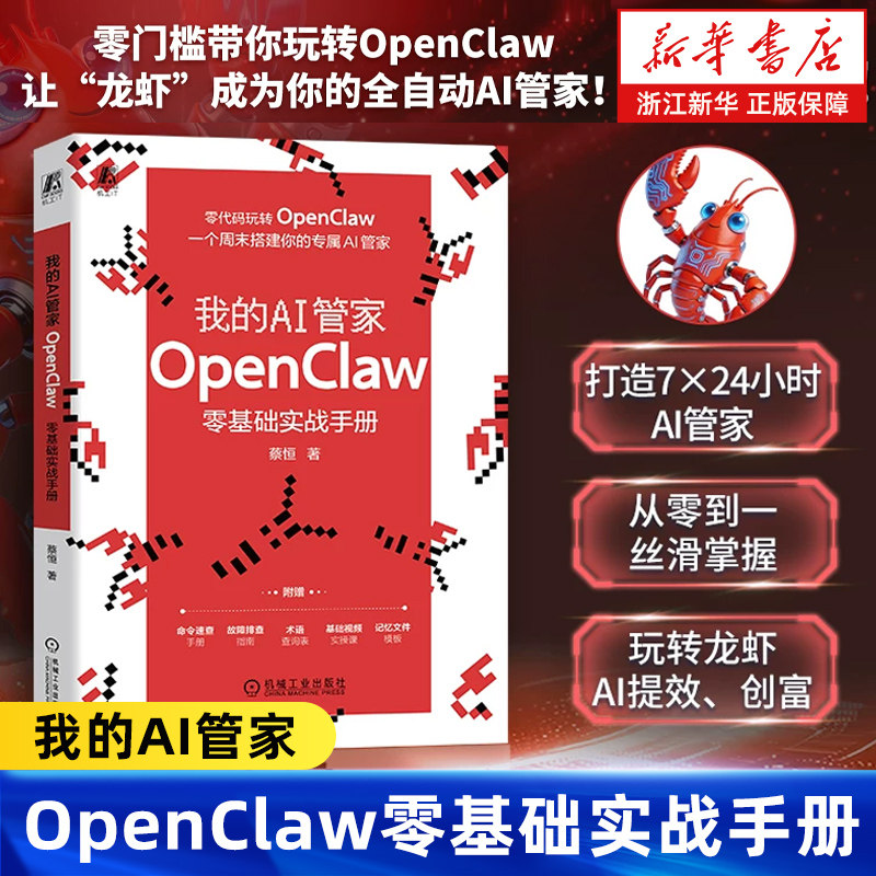 我的AI管家 OpenClaw零基础实战手册 蔡恒 零编程基础 一个周末内搭建 腾讯云 百度云 复制粘贴 九大真实场景 拿来即用
