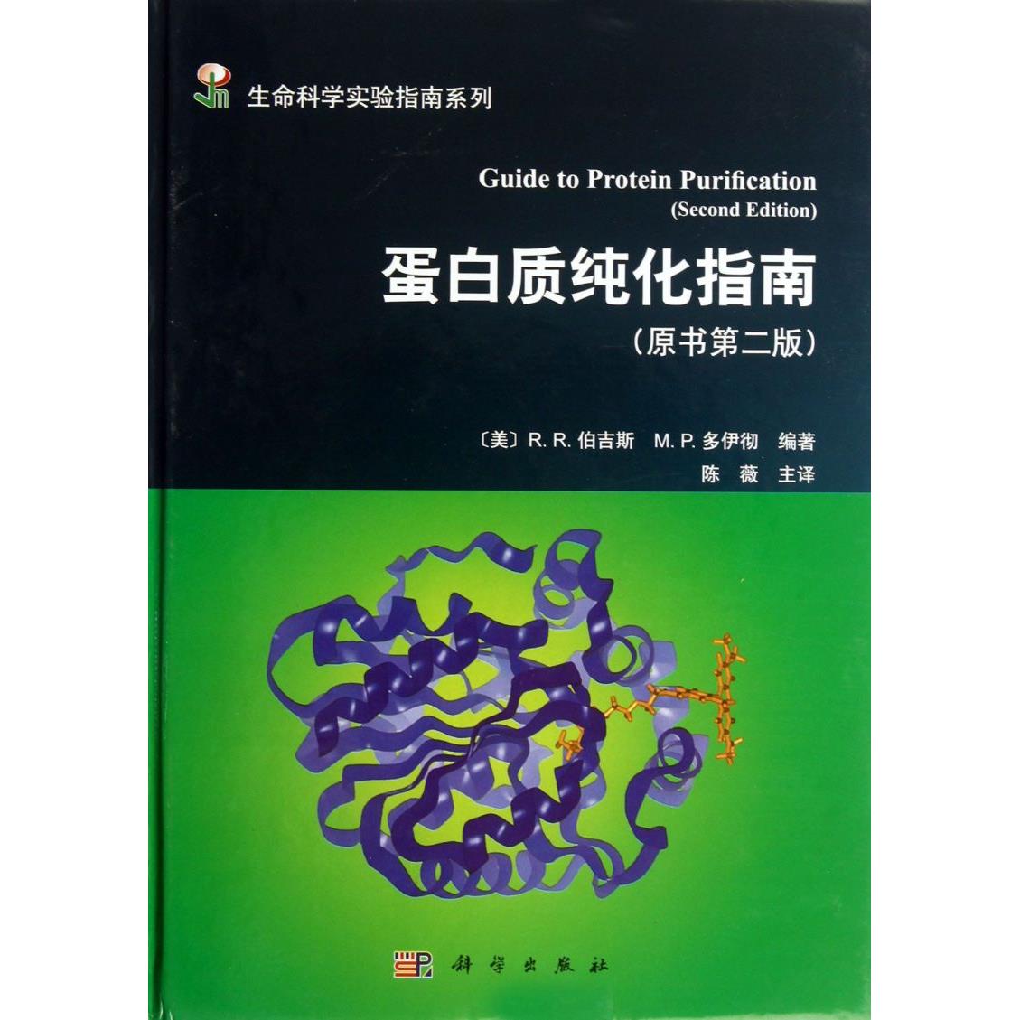 蛋白质纯化指南(原书第2版)(精)/生命科学实验指南系列