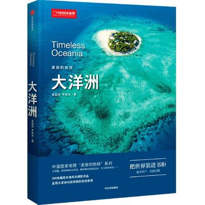 【新华书店旗舰店官网】美丽的地球.大洋洲国外旅游指南/攻略吴振扬著中信出版社带读者走进海岛与火山袋鼠与袋熊的绚烂世界图书籍