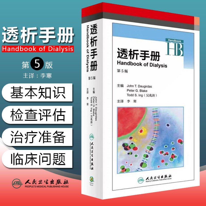 透析手册 Peter G.Blake等编 第5版五版 李寒译临床实用血液透析 透析用血管通路建立手册指南书籍牛津人民卫生出版社 - 实物图